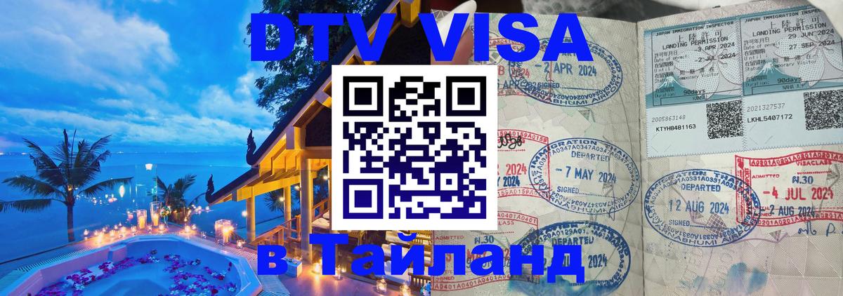 DTV Visa Thailand — прайс и условия, виза без дополнительных документов - 