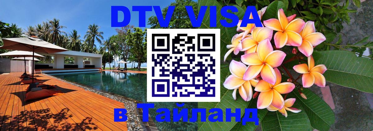 Долгосрочная виза DTV в Тайланд 
